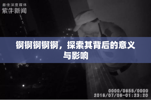 锕锕锕锕锕，探索其背后的意义与影响