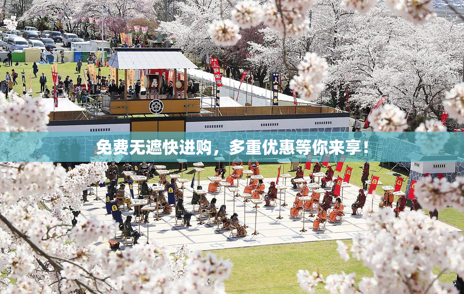 免费无遮快进购，多重优惠等你来享！