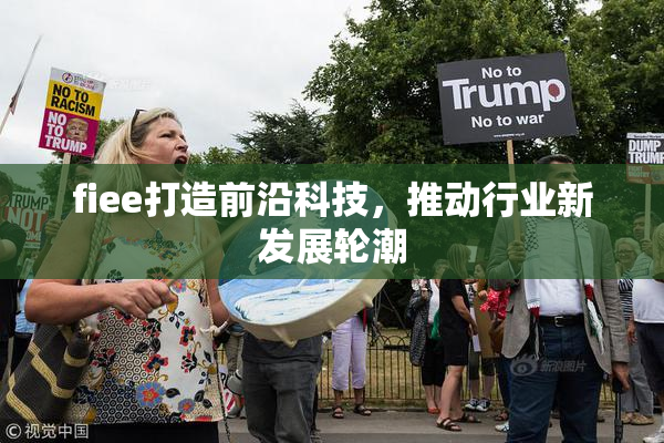 fiee打造前沿科技，推动行业新发展轮潮