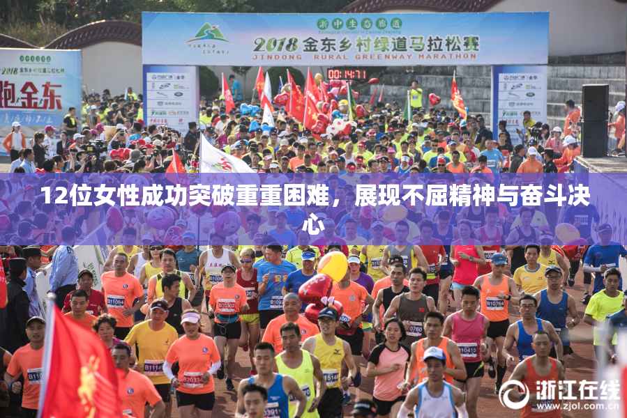 12位女性成功突破重重困难，展现不屈精神与奋斗决心