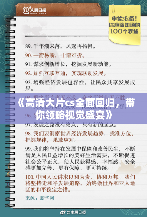 《高清大片cs全面回归，带你领略视觉盛宴》