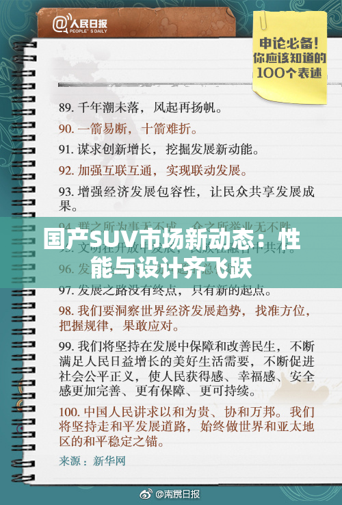 国产SUV市场新动态：性能与设计齐飞跃
