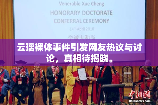 云璃裸体事件引发网友热议与讨论，真相待揭晓。