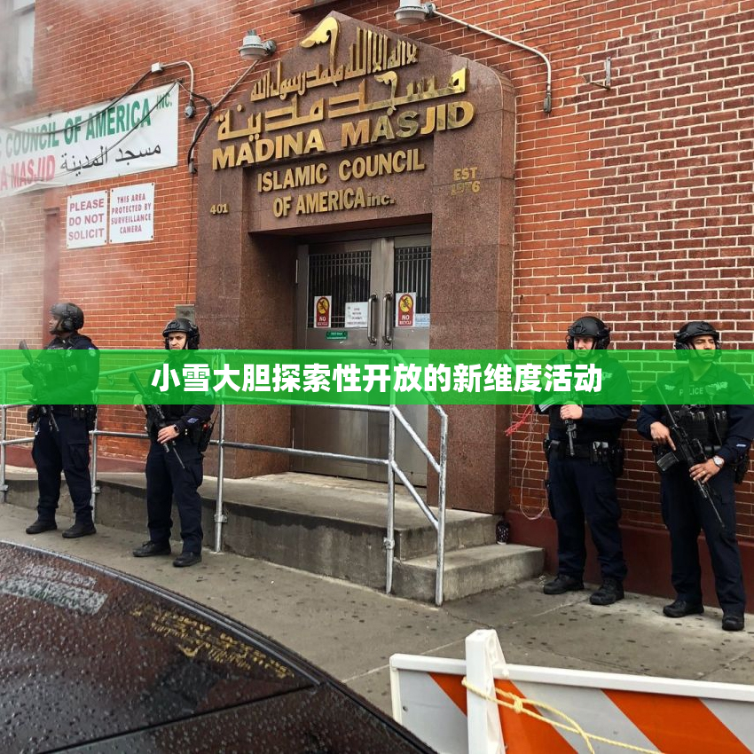 小雪大胆探索性开放的新维度活动