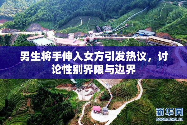男生将手伸入女方引发热议，讨论性别界限与边界