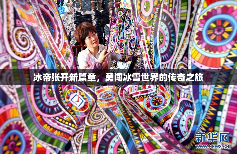 冰帝张开新篇章，勇闯冰雪世界的传奇之旅