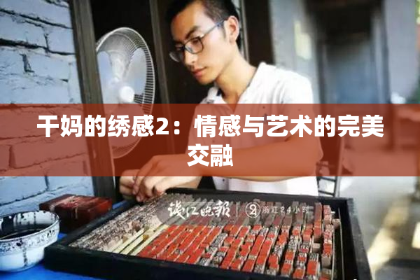 干妈的绣感2：情感与艺术的完美交融