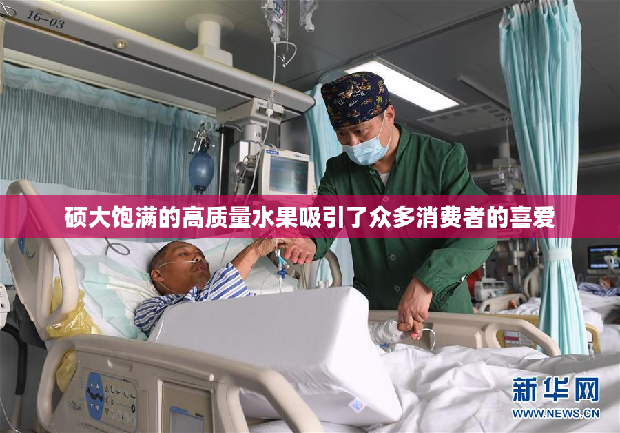 硕大饱满的高质量水果吸引了众多消费者的喜爱