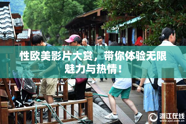 性欧美影片大赏，带你体验无限魅力与热情！