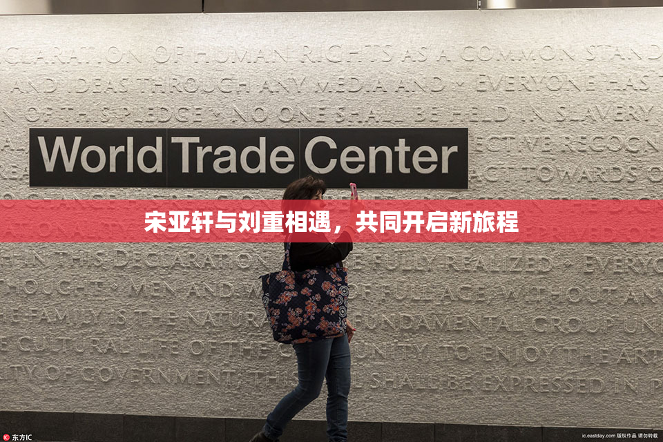 宋亚轩与刘重相遇，共同开启新旅程