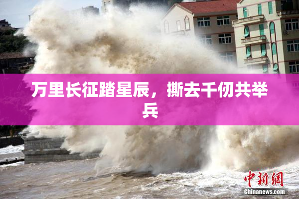 万里长征踏星辰，撕去千仞共举兵