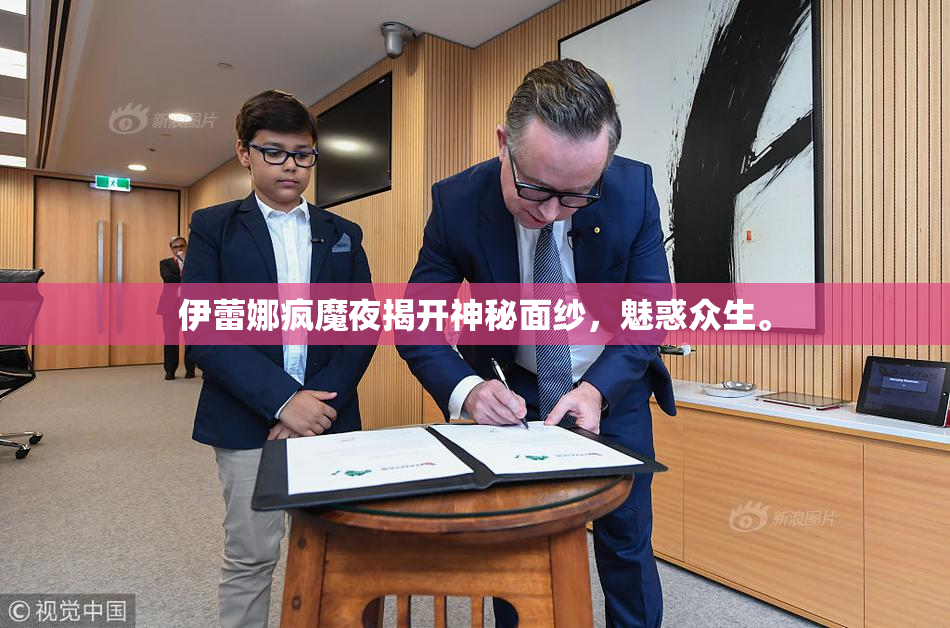 伊蕾娜疯魔夜揭开神秘面纱，魅惑众生。