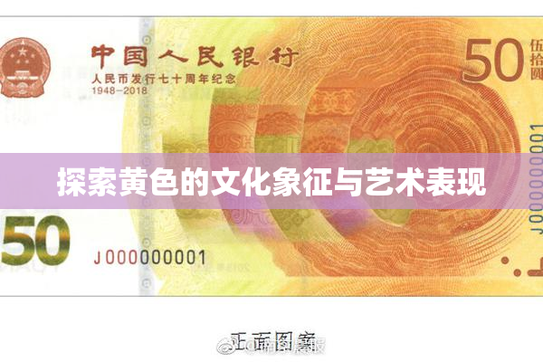 探索黄色的文化象征与艺术表现