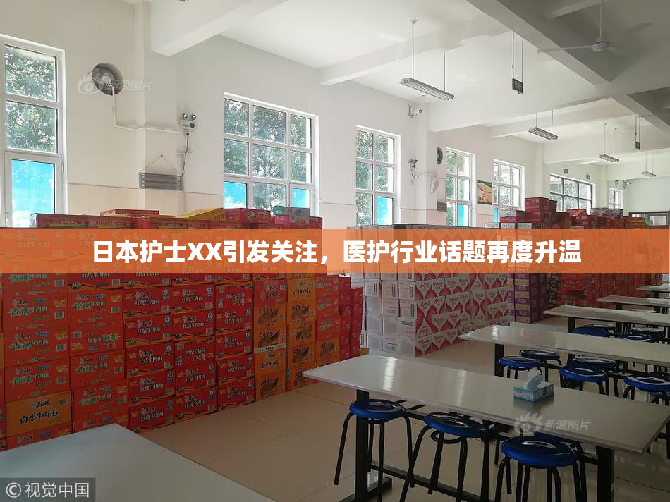 日本护士XX引发关注，医护行业话题再度升温