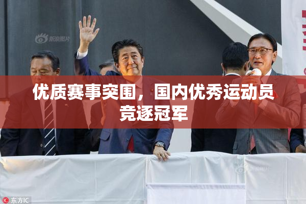 优质赛事突围，国内优秀运动员竞逐冠军