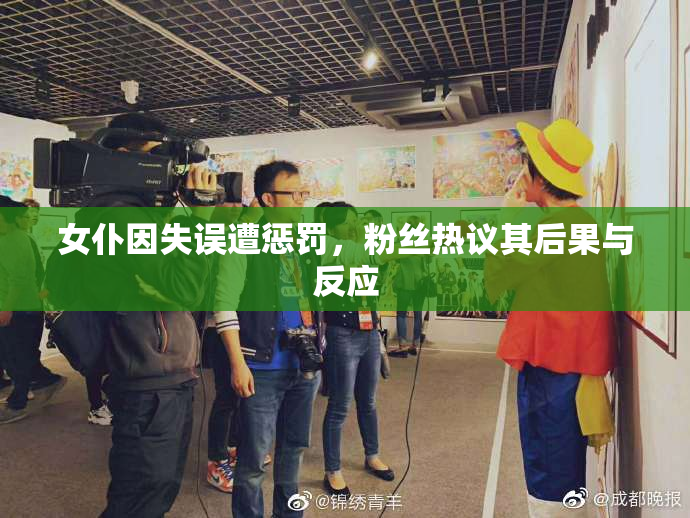 女仆因失误遭惩罚，粉丝热议其后果与反应