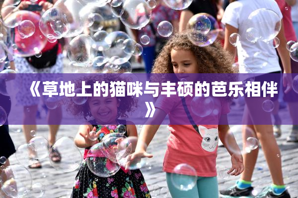 《草地上的猫咪与丰硕的芭乐相伴》