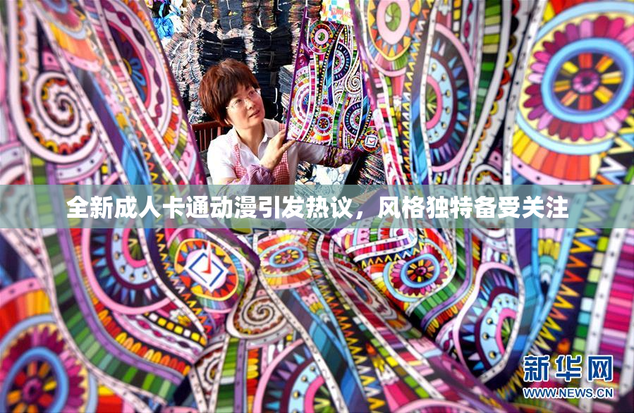全新成人卡通动漫引发热议，风格独特备受关注