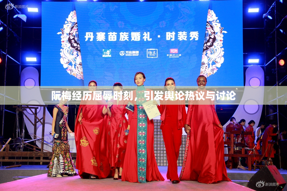 阮梅经历屈辱时刻，引发舆论热议与讨论