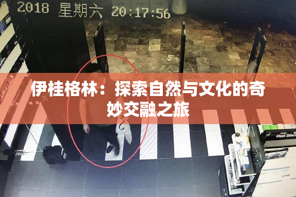 伊桂格林：探索自然与文化的奇妙交融之旅
