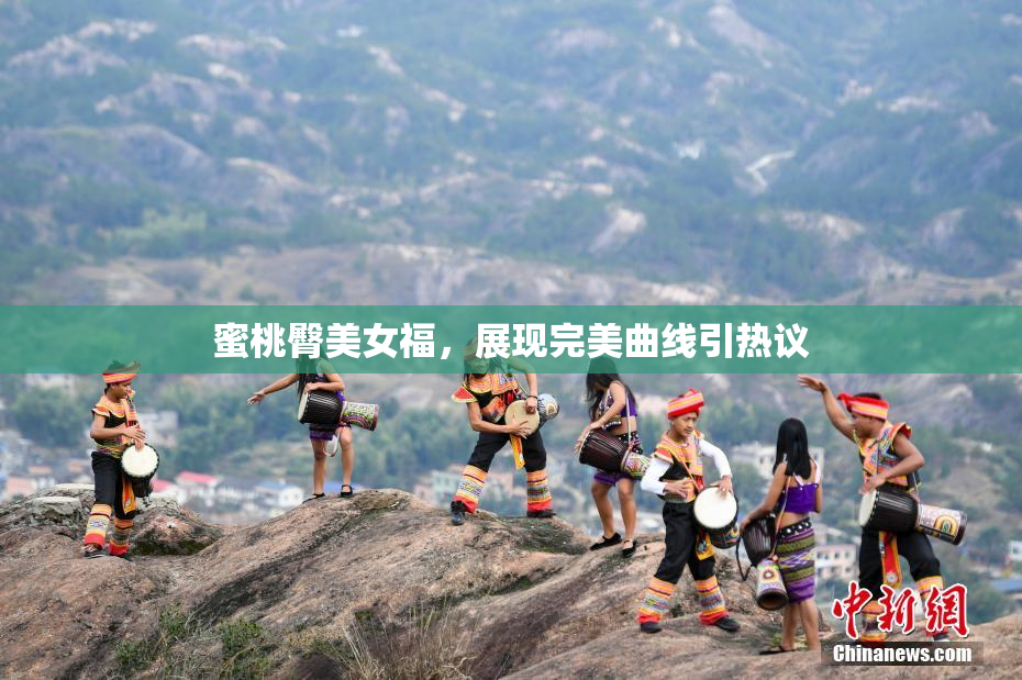 蜜桃臀美女福，展现完美曲线引热议