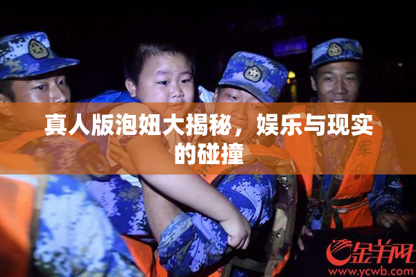真人版泡妞大揭秘，娱乐与现实的碰撞