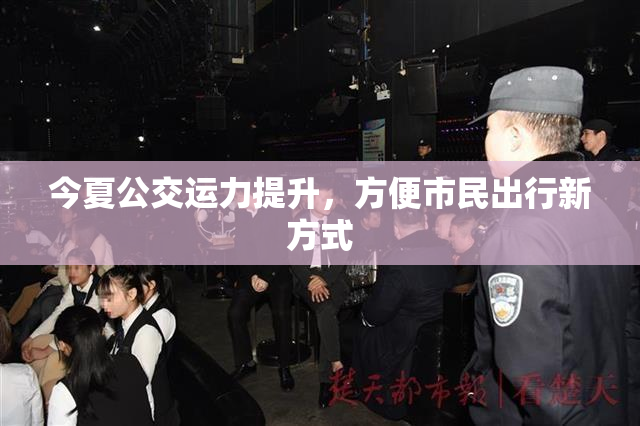 今夏公交运力提升，方便市民出行新方式