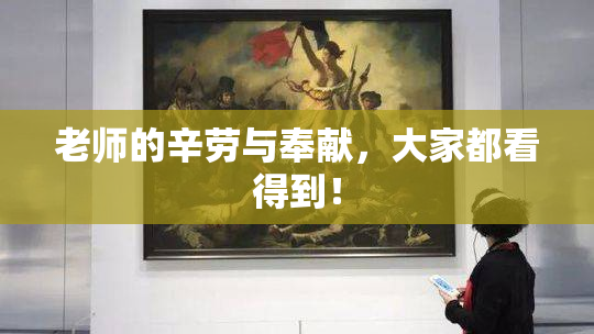 老师的辛劳与奉献，大家都看得到！