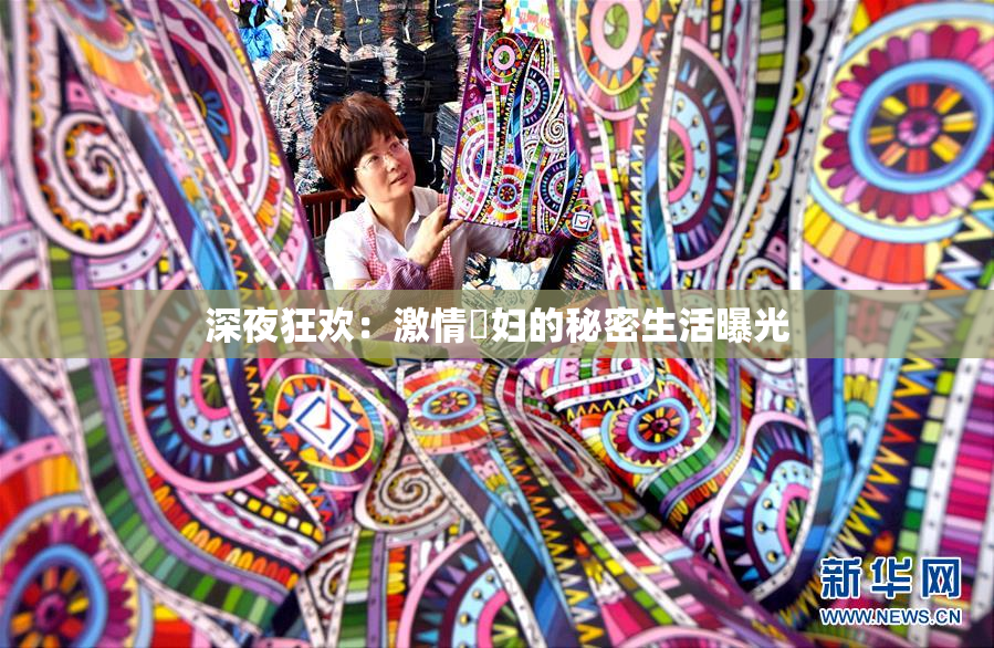 深夜狂欢：激情婬妇的秘密生活曝光