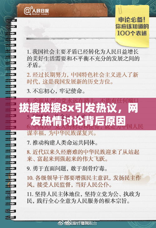 拔擦拔擦8x引发热议，网友热情讨论背后原因