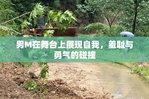 男M在舞台上展现自我，羞耻与勇气的碰撞