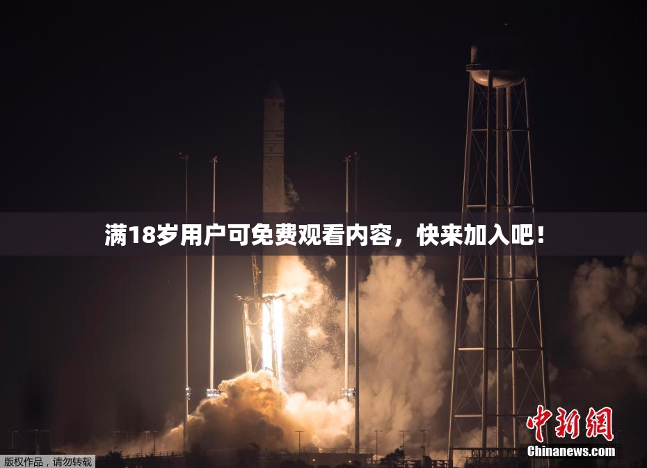 满18岁用户可免费观看内容，快来加入吧！