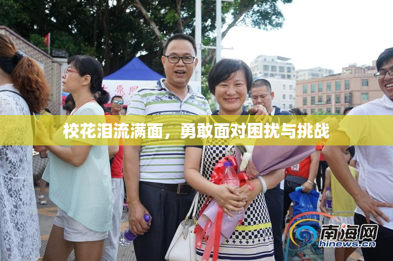 校花泪流满面，勇敢面对困扰与挑战