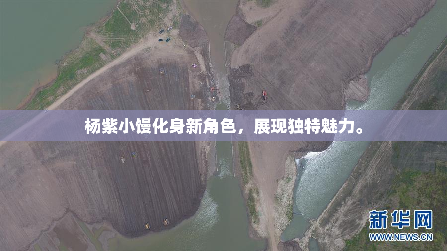 杨紫小馒化身新角色，展现独特魅力。