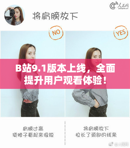 B站9.1版本上线，全面提升用户观看体验！