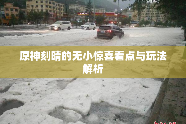 原神刻晴的无小惊喜看点与玩法解析