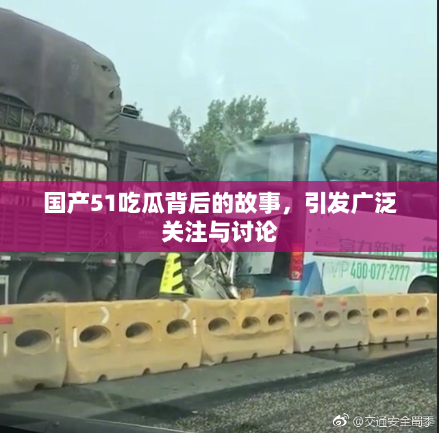 国产51吃瓜背后的故事，引发广泛关注与讨论