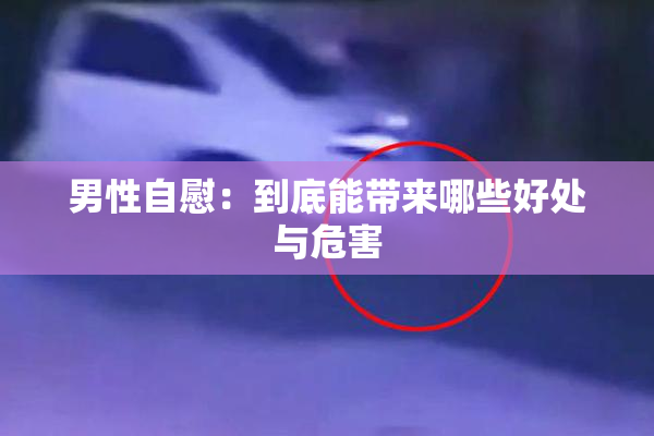 男性自慰：到底能带来哪些好处与危害