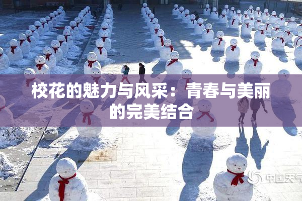校花的魅力与风采：青春与美丽的完美结合