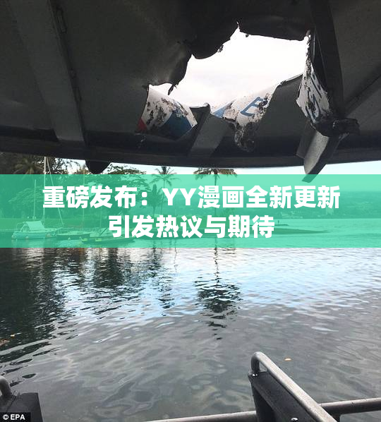 重磅发布：YY漫画全新更新引发热议与期待