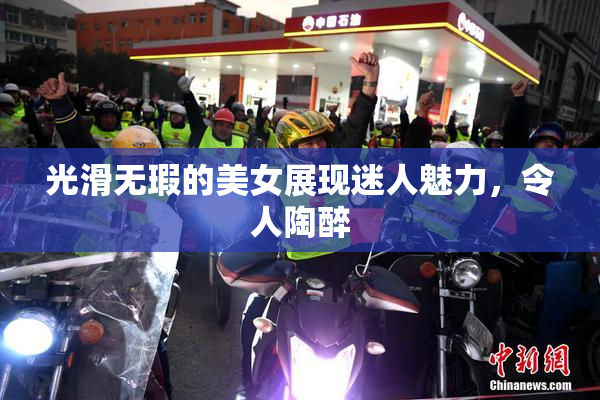 光滑无瑕的美女展现迷人魅力，令人陶醉