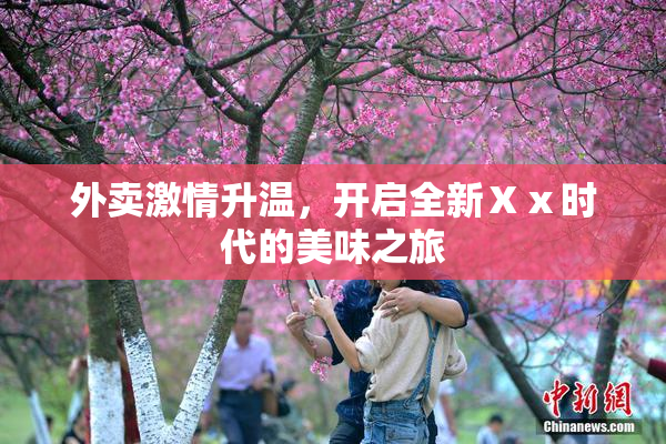 外卖激情升温，开启全新Ⅹⅹ时代的美味之旅