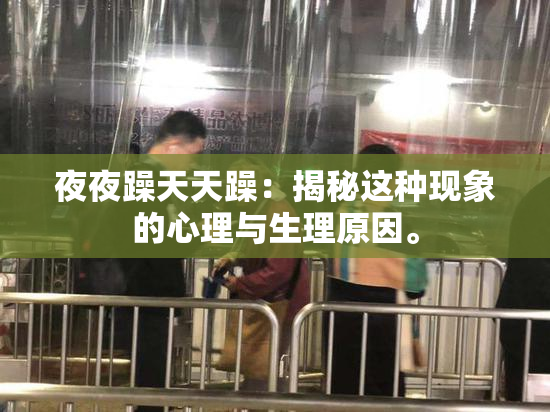 夜夜躁天天躁：揭秘这种现象的心理与生理原因。