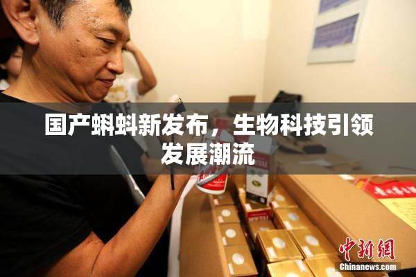 国产蝌蚪新发布，生物科技引领发展潮流