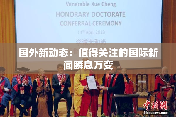 国外新动态：值得关注的国际新闻瞬息万变
