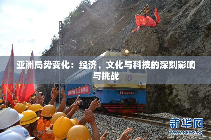 亚洲局势变化：经济、文化与科技的深刻影响与挑战