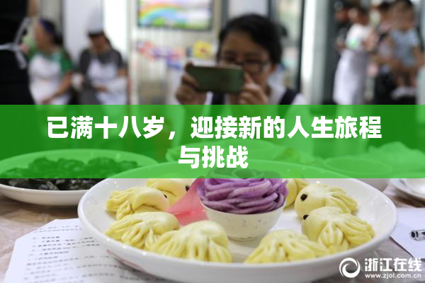 已满十八岁，迎接新的人生旅程与挑战