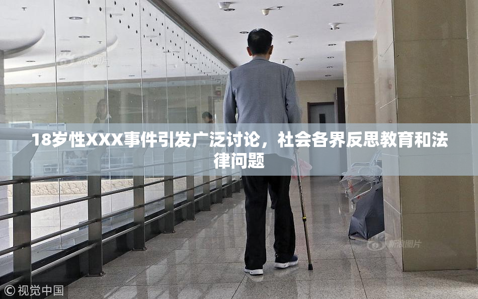 18岁性XXX事件引发广泛讨论，社会各界反思教育和法律问题