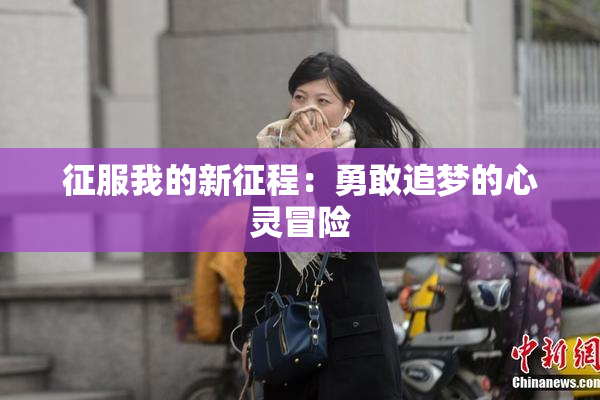 征服我的新征程：勇敢追梦的心灵冒险