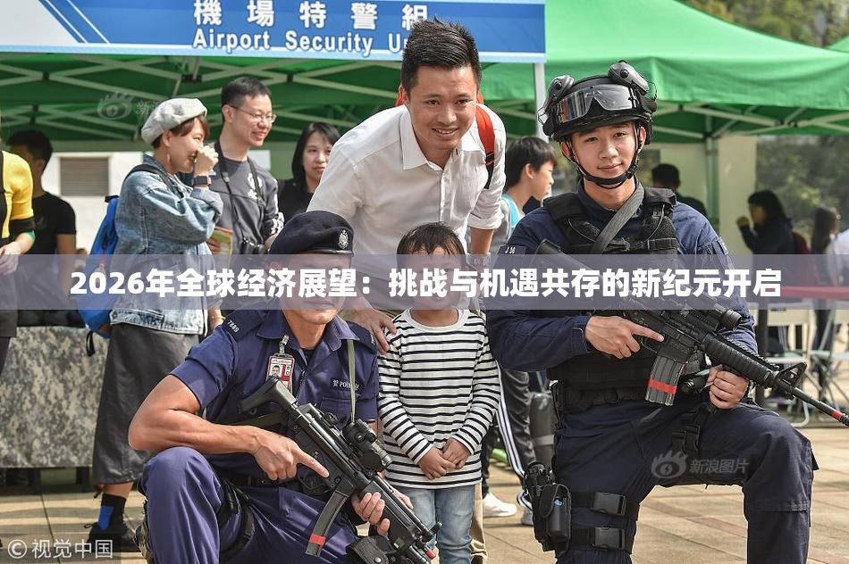 2026年全球经济展望：挑战与机遇共存的新纪元开启